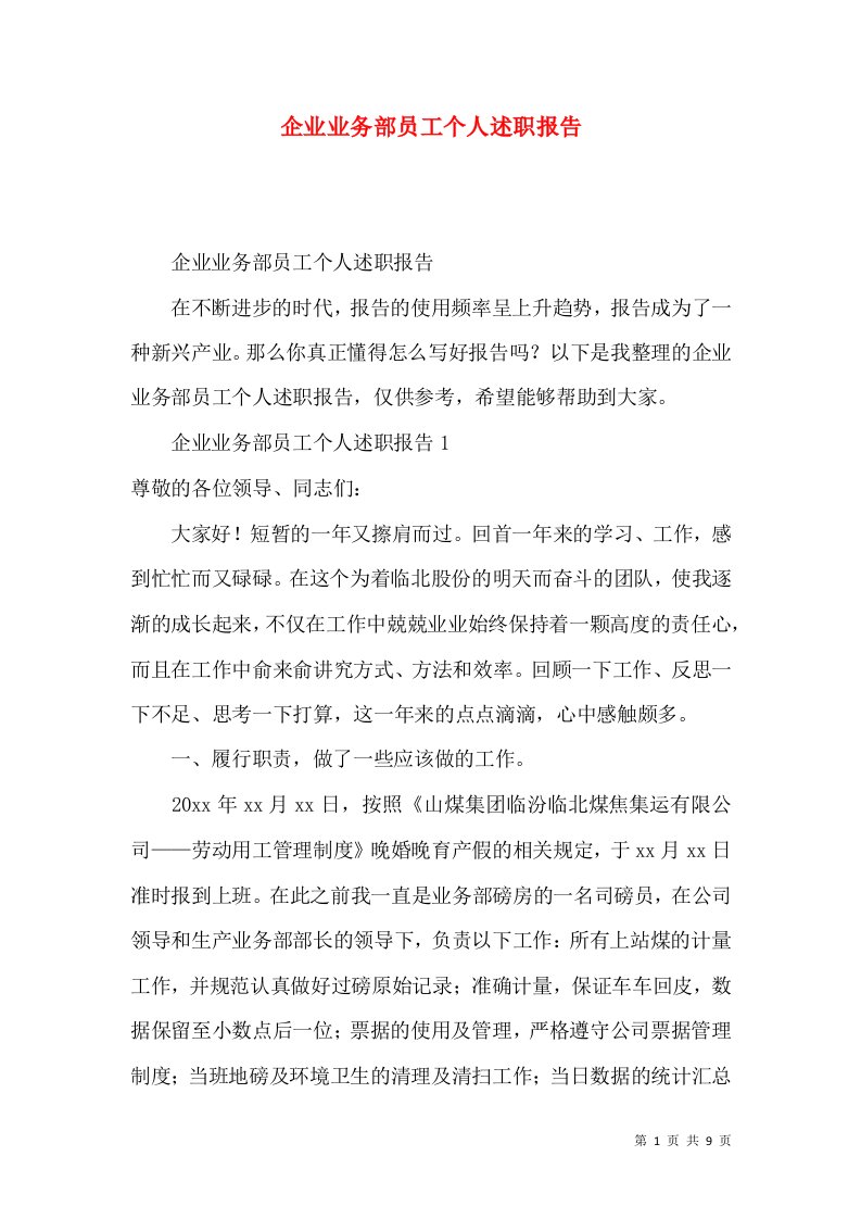 精编企业业务部员工个人述职报告