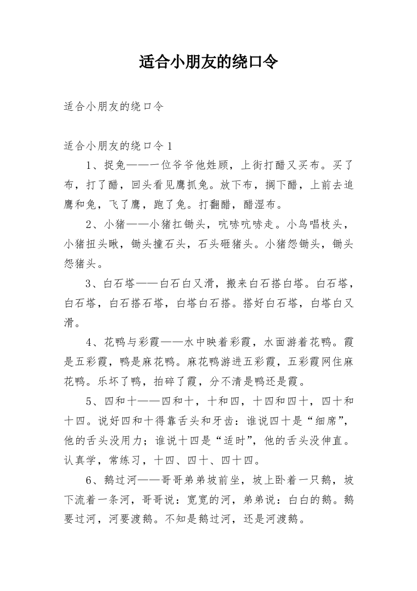 适合小朋友的绕口令