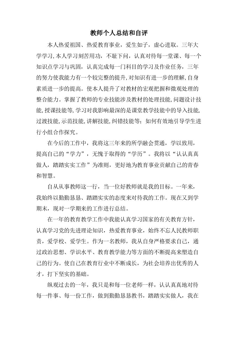 教师个人总结和自评