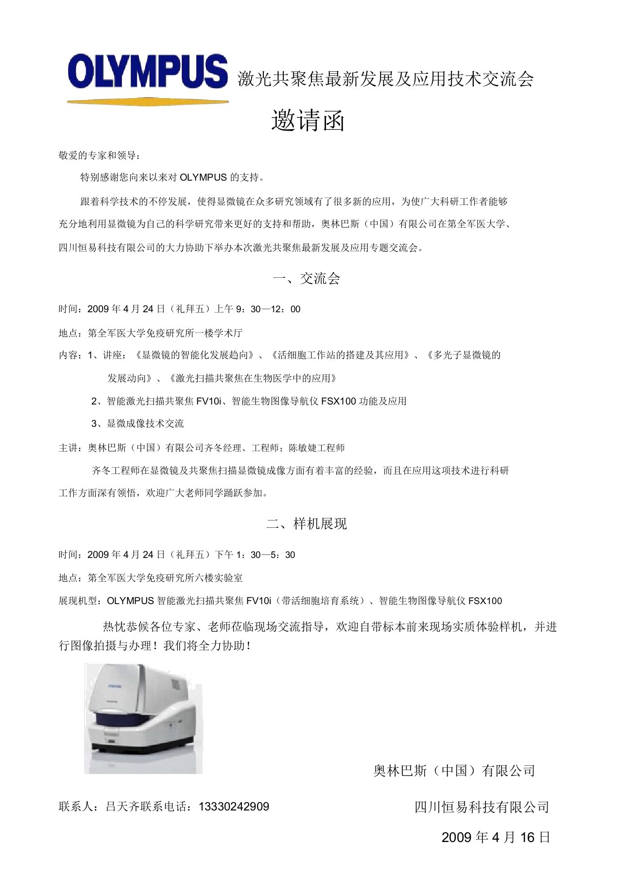 激光共聚焦发展及应用技术交流会讲解