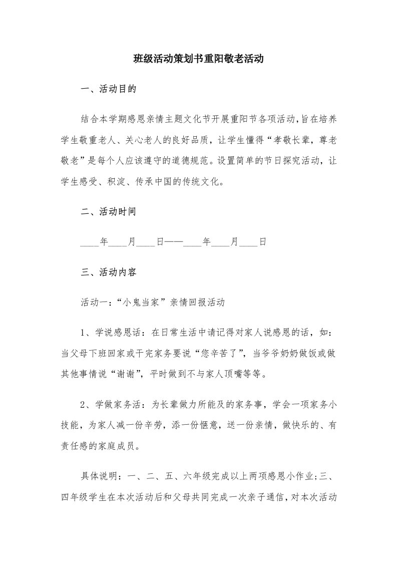 班级活动策划书重阳敬老活动