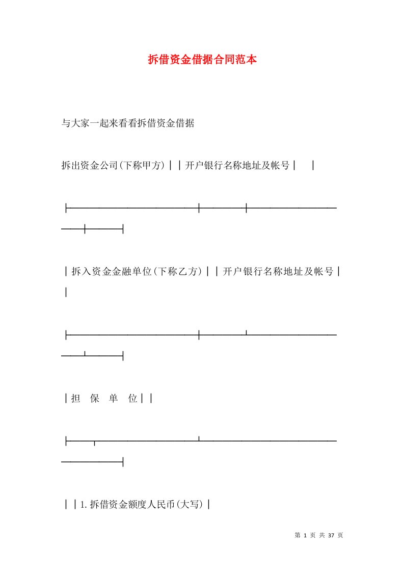 拆借资金借据合同范本