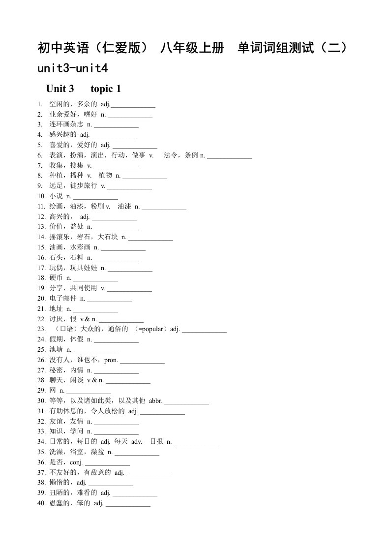 初中英语(仁爱版)八年级上册单词词组测试unit