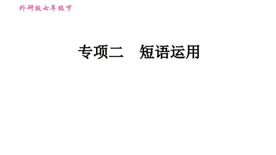 外研版(新标准)英语七年级下册专项练习二-短语运用课件