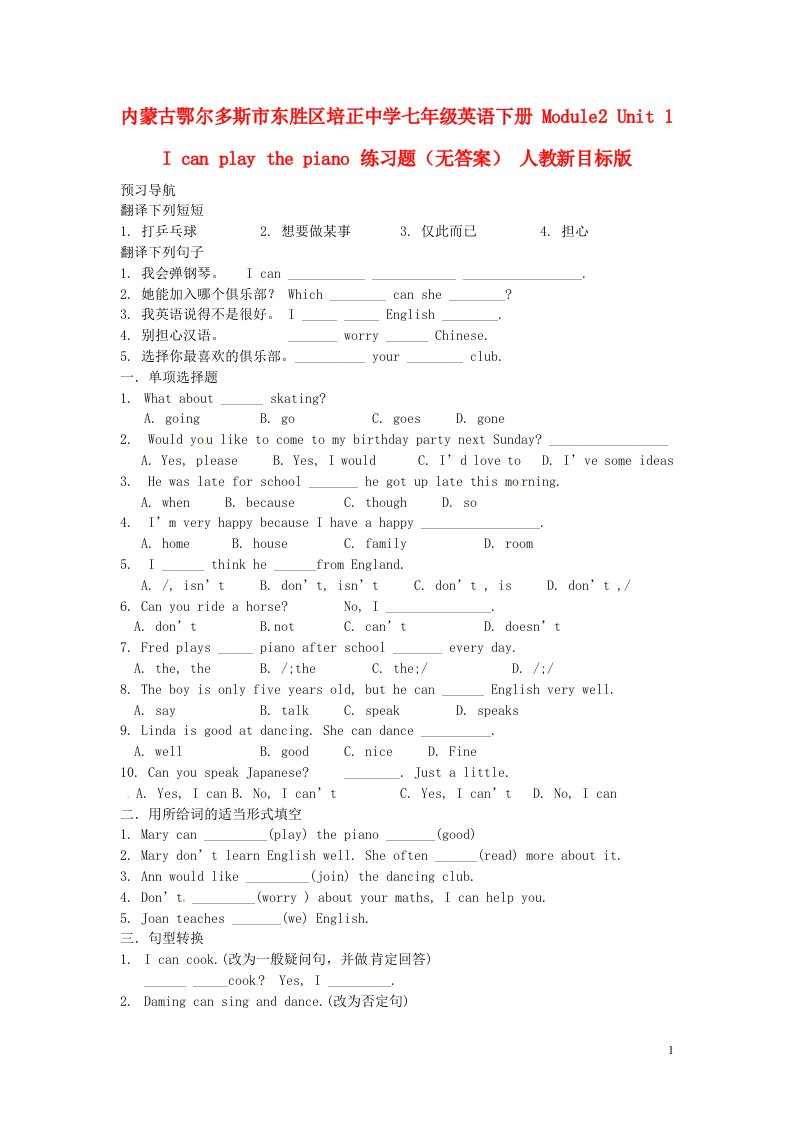 内蒙古鄂尔多斯市东胜区培正中学七年级英语下册