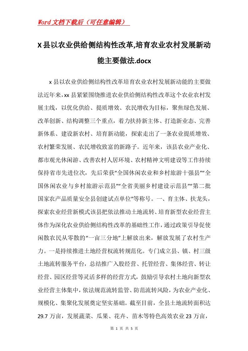 X县以农业供给侧结构性改革培育农业农村发展新动能主要做法.docx