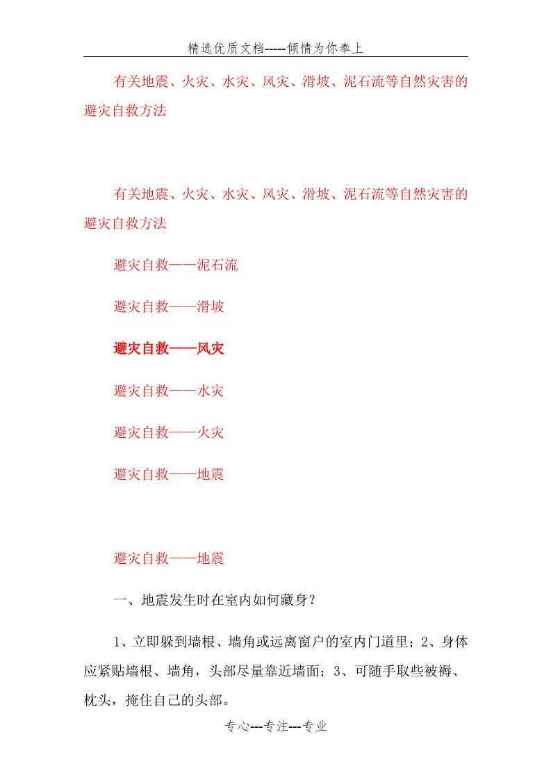 有关地震、火灾、水灾、风灾、滑坡、泥石流等自然灾害的避灾自救方法(共15页)