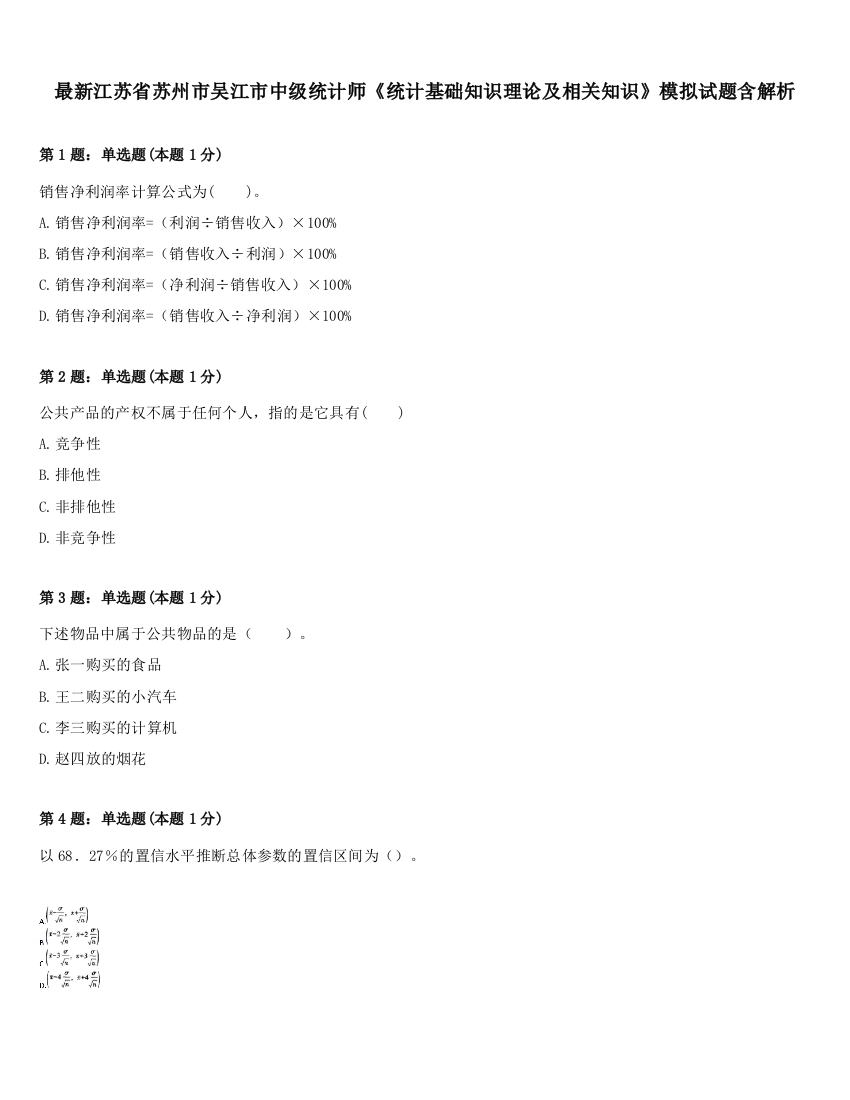 最新江苏省苏州市吴江市中级统计师《统计基础知识理论及相关知识》模拟试题含解析