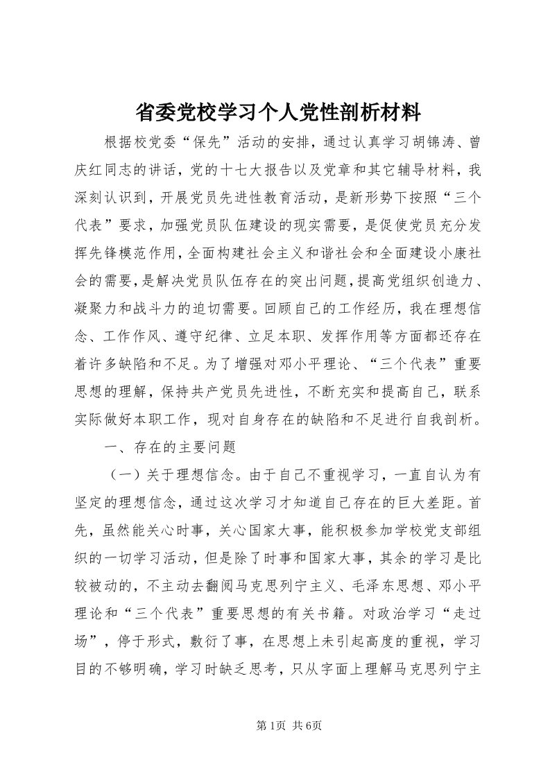 5省委党校学习个人党性剖析材料