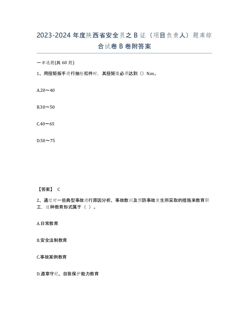 2023-2024年度陕西省安全员之B证项目负责人题库综合试卷B卷附答案