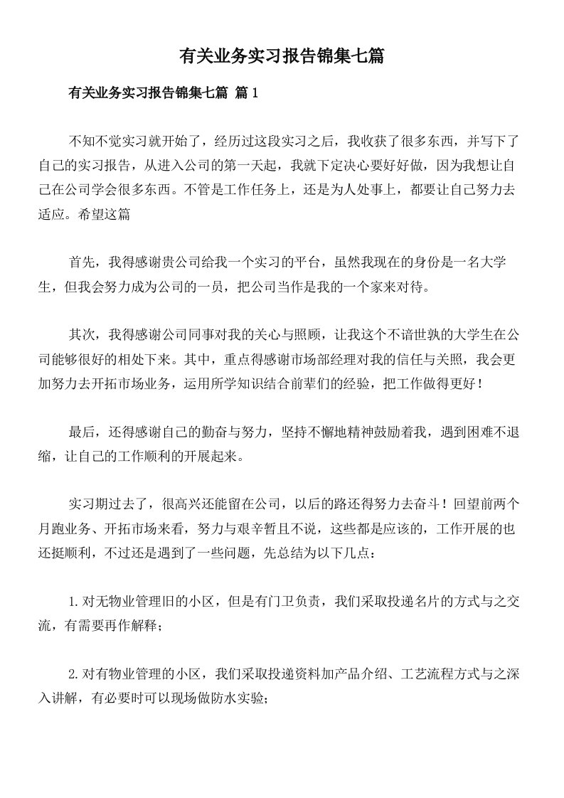 有关业务实习报告锦集七篇