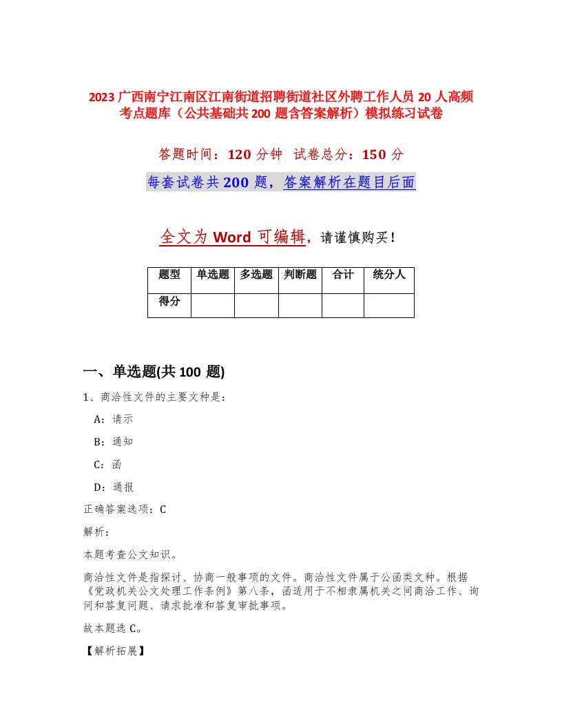 2023广西南宁江南区江南街道招聘街道社区外聘工作人员20人高频考点题库公共基础共200题含答案解析模拟练习试卷