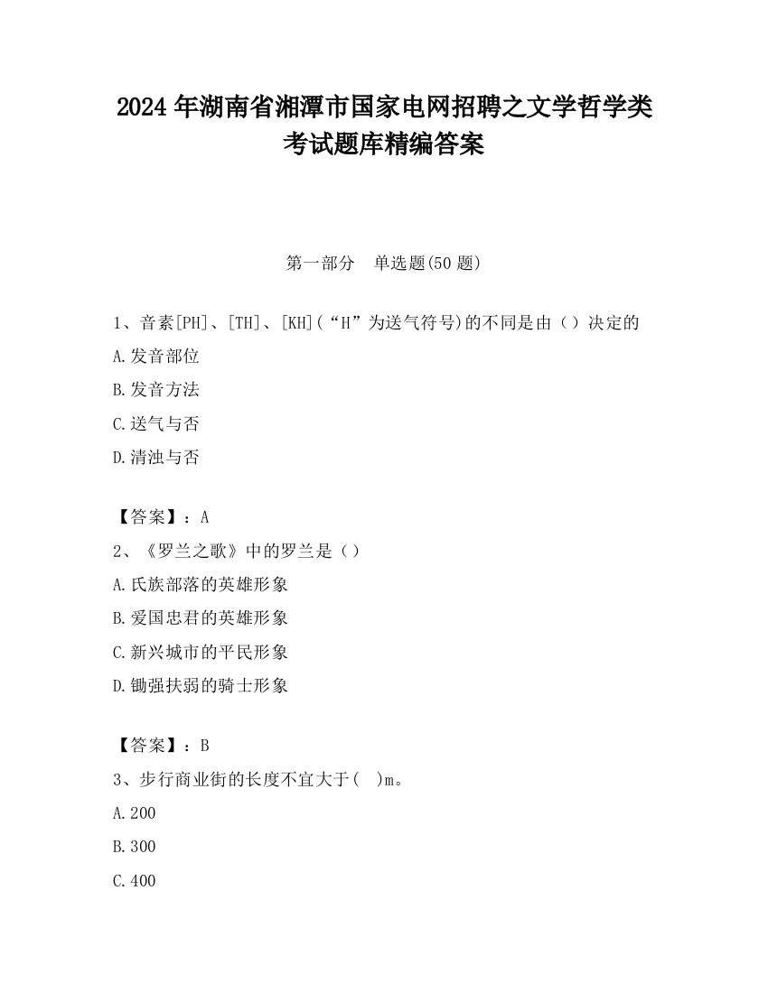 2024年湖南省湘潭市国家电网招聘之文学哲学类考试题库精编答案