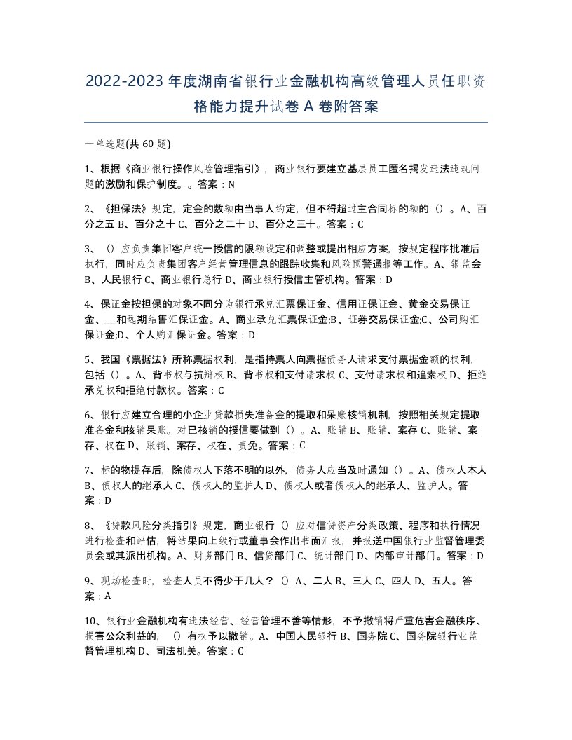 2022-2023年度湖南省银行业金融机构高级管理人员任职资格能力提升试卷A卷附答案