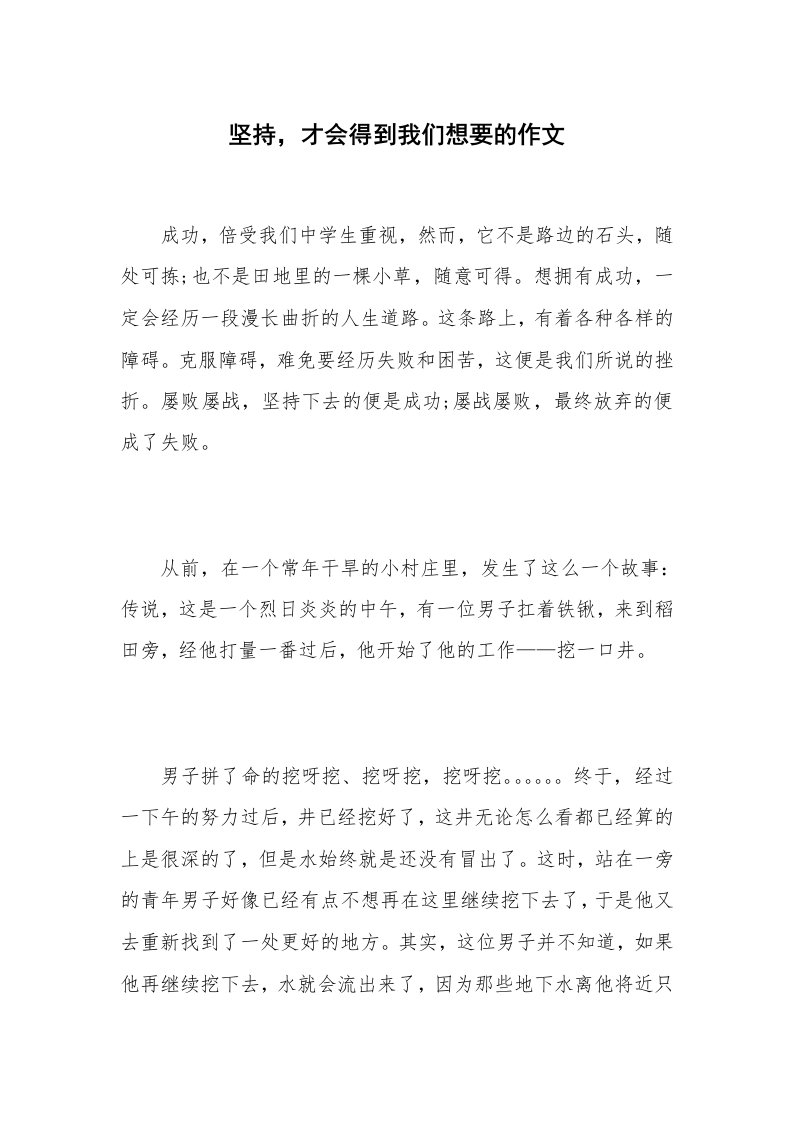 坚持，才会得到我们想要的作文