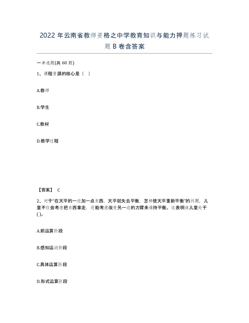 2022年云南省教师资格之中学教育知识与能力押题练习试题B卷含答案