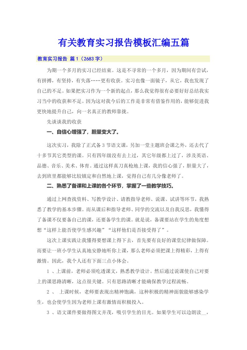 有关教育实习报告模板汇编五篇