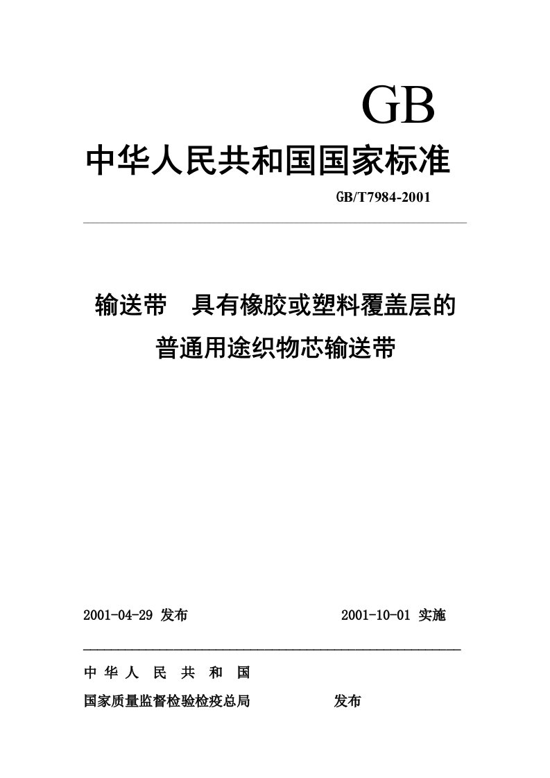 具有橡胶或塑料覆盖层的普通用途织物芯输送带标准