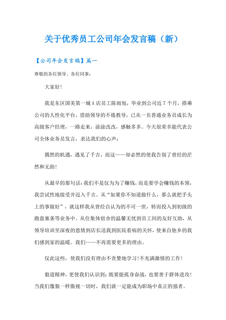 关于优秀员工公司年会发言稿（新）