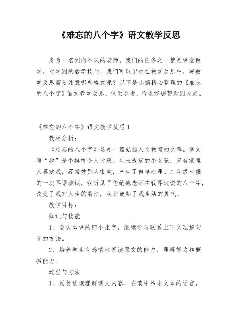 《难忘的八个字》语文教学反思_1