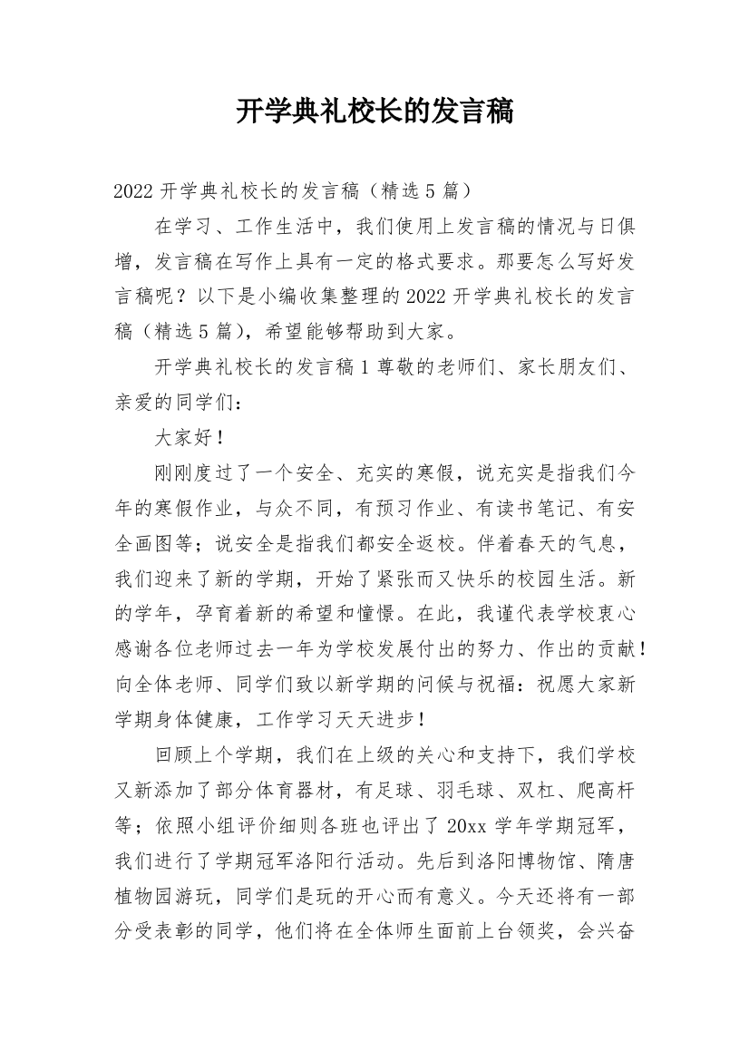 开学典礼校长的发言稿