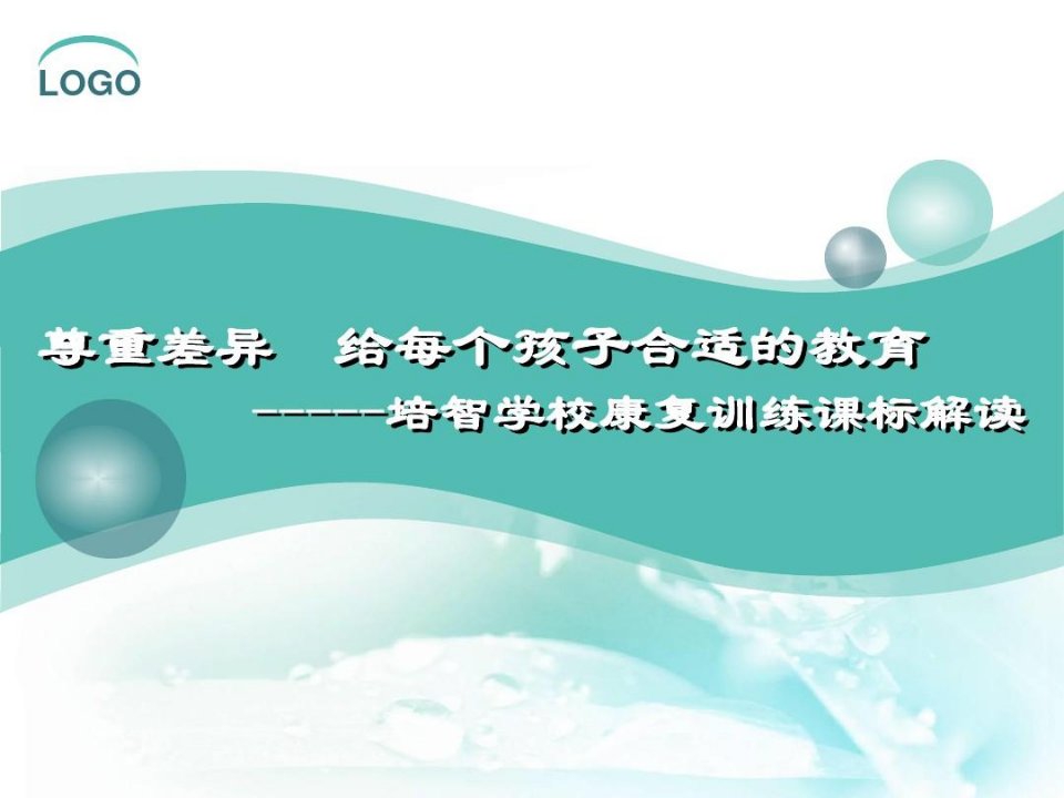 《培智学校义务教育康复训练课标解读》