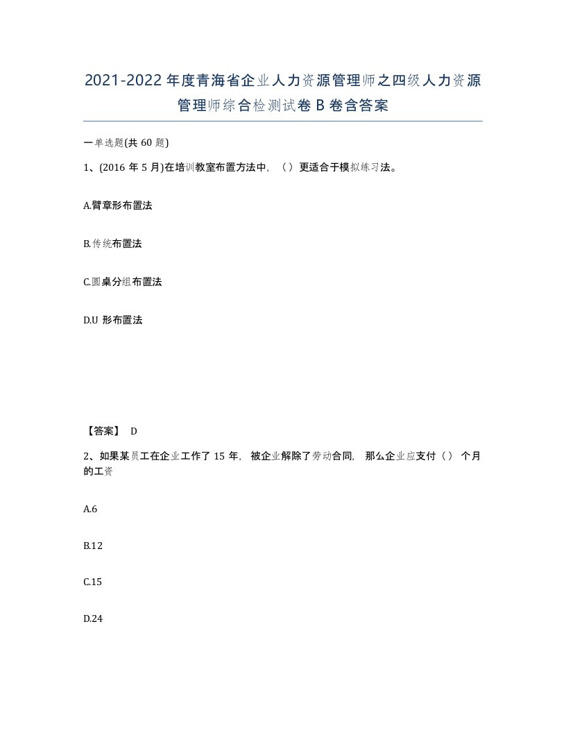 2021-2022年度青海省企业人力资源管理师之四级人力资源管理师综合检测试卷B卷含答案