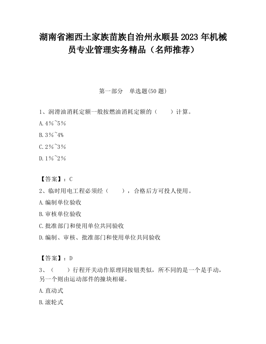 湖南省湘西土家族苗族自治州永顺县2023年机械员专业管理实务精品（名师推荐）