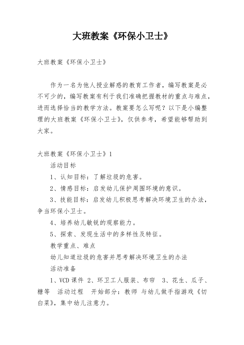 大班教案《环保小卫士》