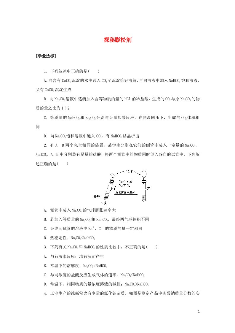 2021_2022学年新教材高中化学课时作业7微项目探秘膨松剂含解析鲁科版必修第一册