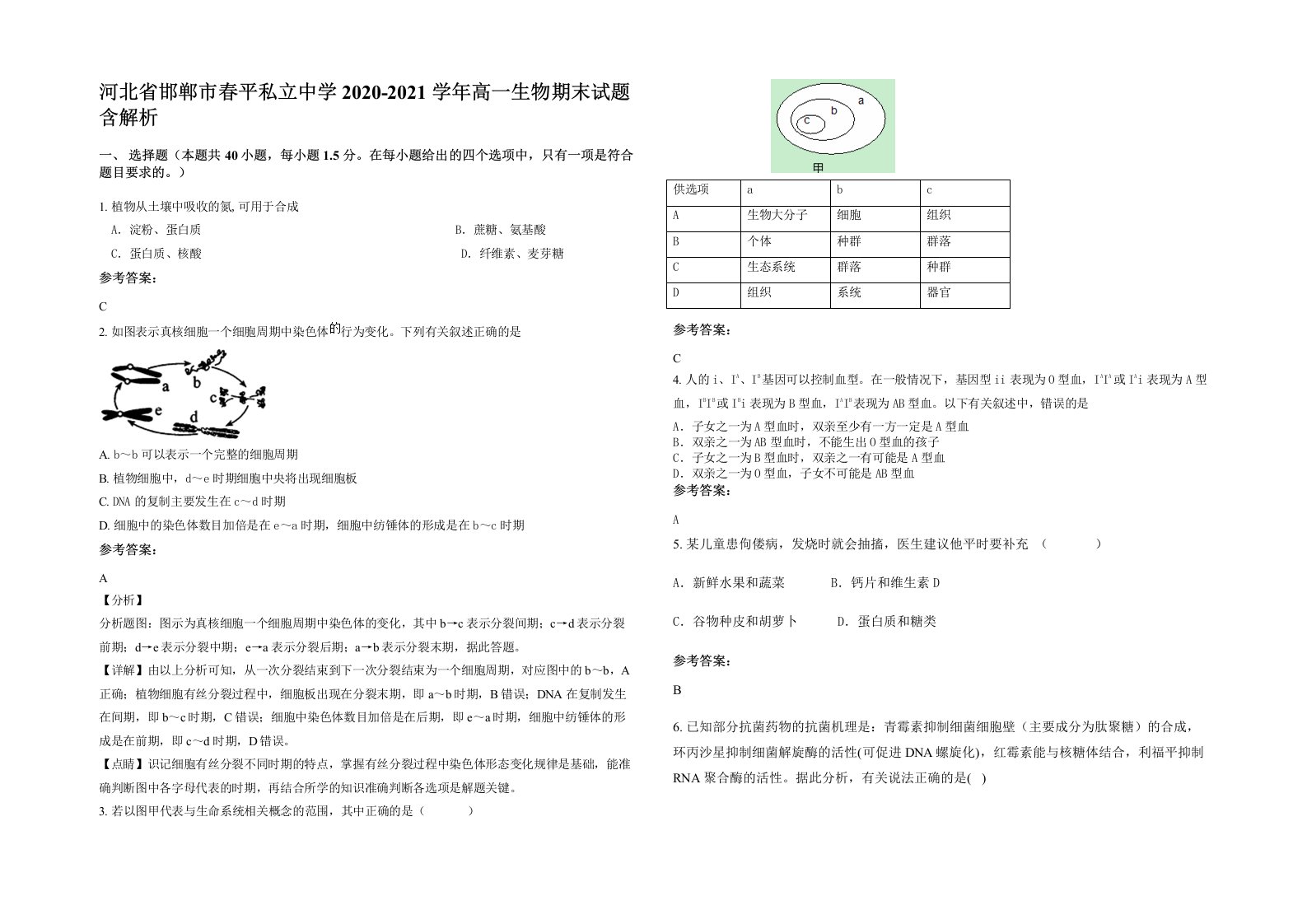 河北省邯郸市春平私立中学2020-2021学年高一生物期末试题含解析