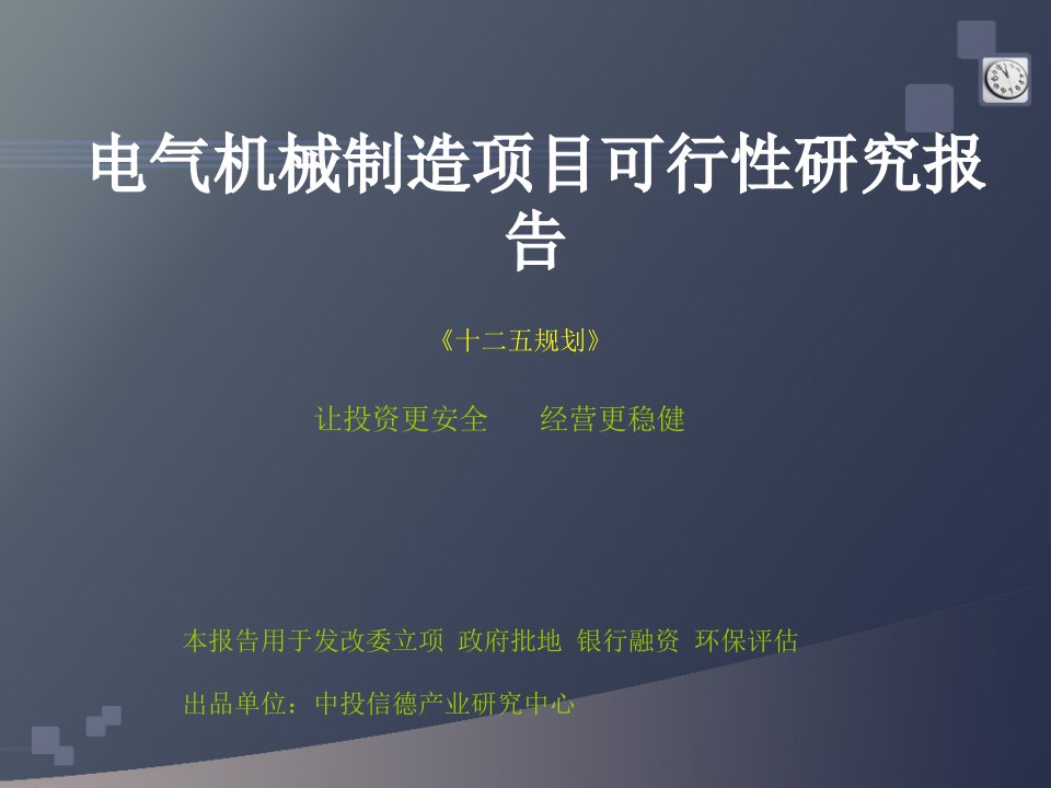 电气机械制造项目可行性研究报告