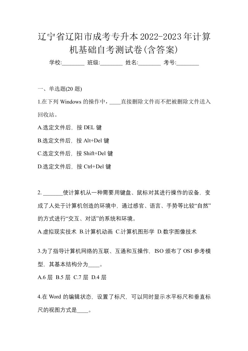 辽宁省辽阳市成考专升本2022-2023年计算机基础自考测试卷含答案