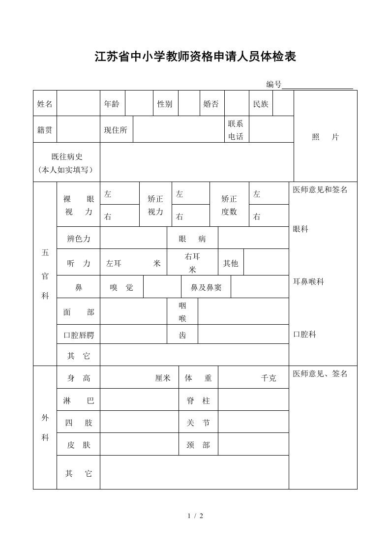 江苏中小学教师资格申请人员体检表