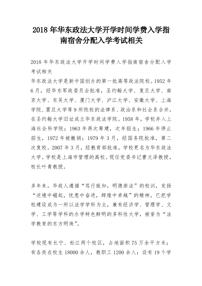 2018年华东政法大学开学时间学费入学指南宿舍分配入学考试相关