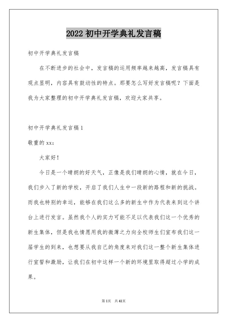 2024初中开学典礼发言稿