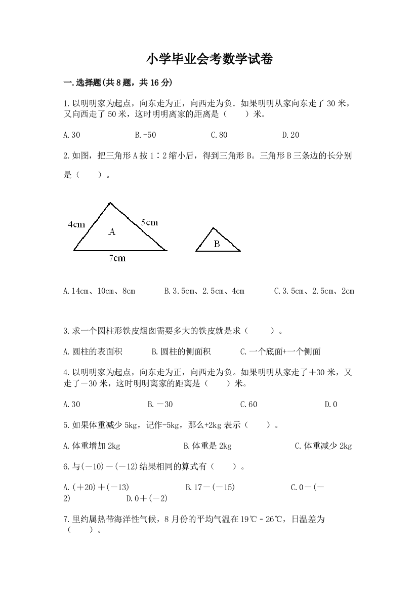 小学毕业会考数学试卷【夺冠】