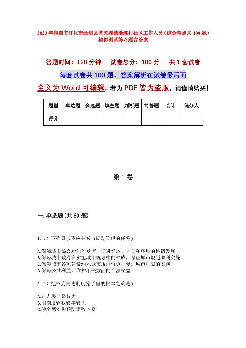 2023年湖南省怀化市通道县菁芜洲镇地连村社区工作人员综合考点共100题模拟测试练习题含答案