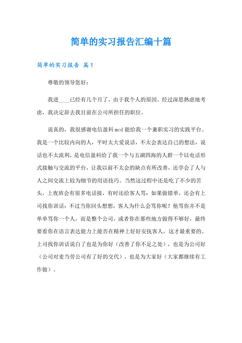 简单的实习报告汇编十篇