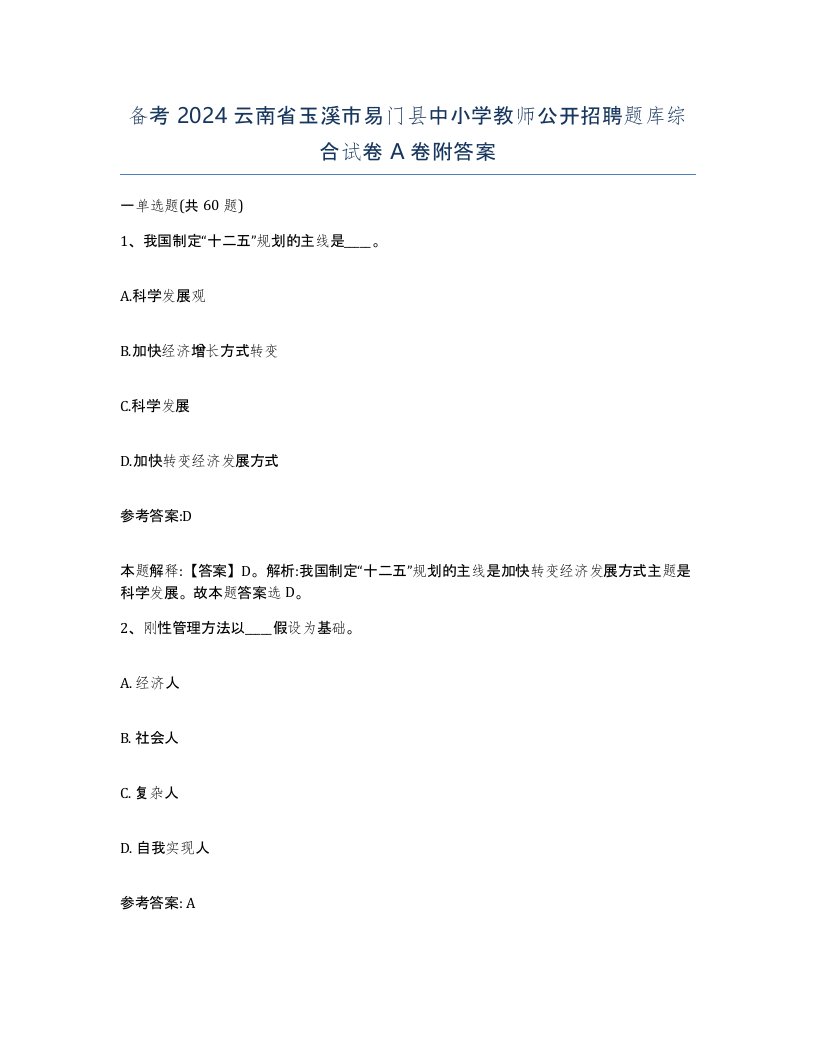 备考2024云南省玉溪市易门县中小学教师公开招聘题库综合试卷A卷附答案