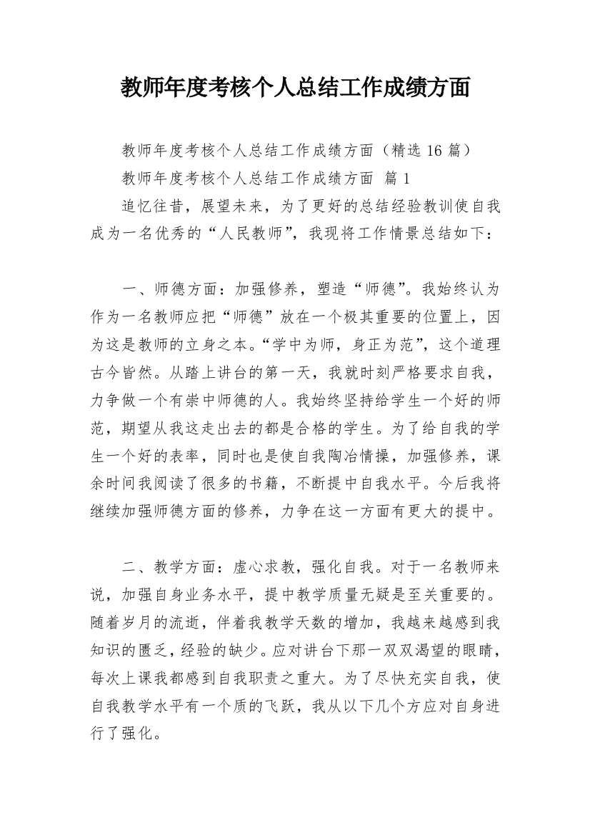 教师年度考核个人总结工作成绩方面_3