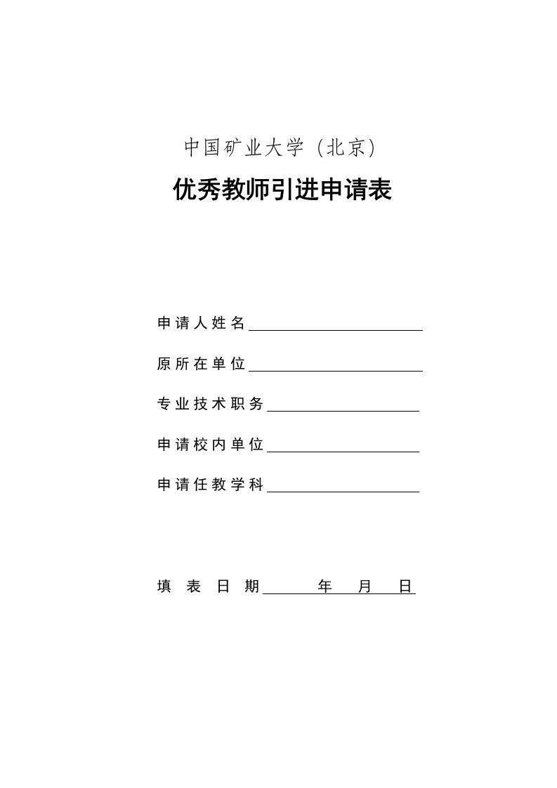 冶金行业-中国矿业大学北京优秀教师引进申请表