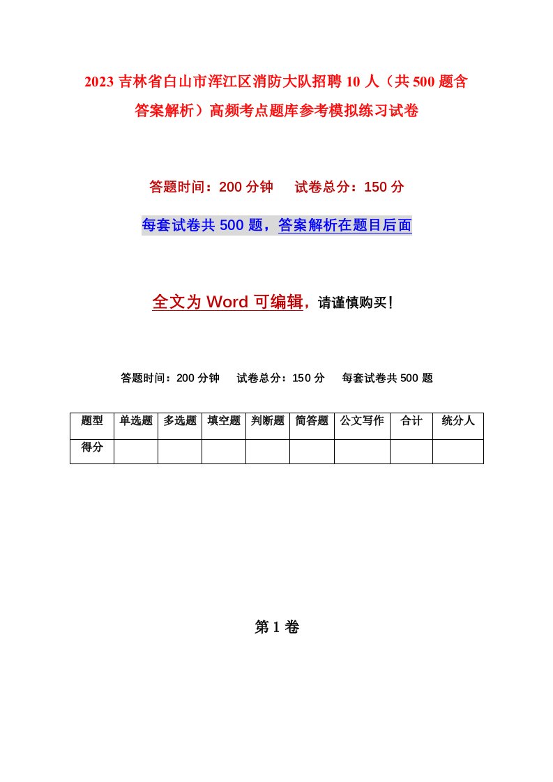 2023吉林省白山市浑江区消防大队招聘10人共500题含答案解析高频考点题库参考模拟练习试卷