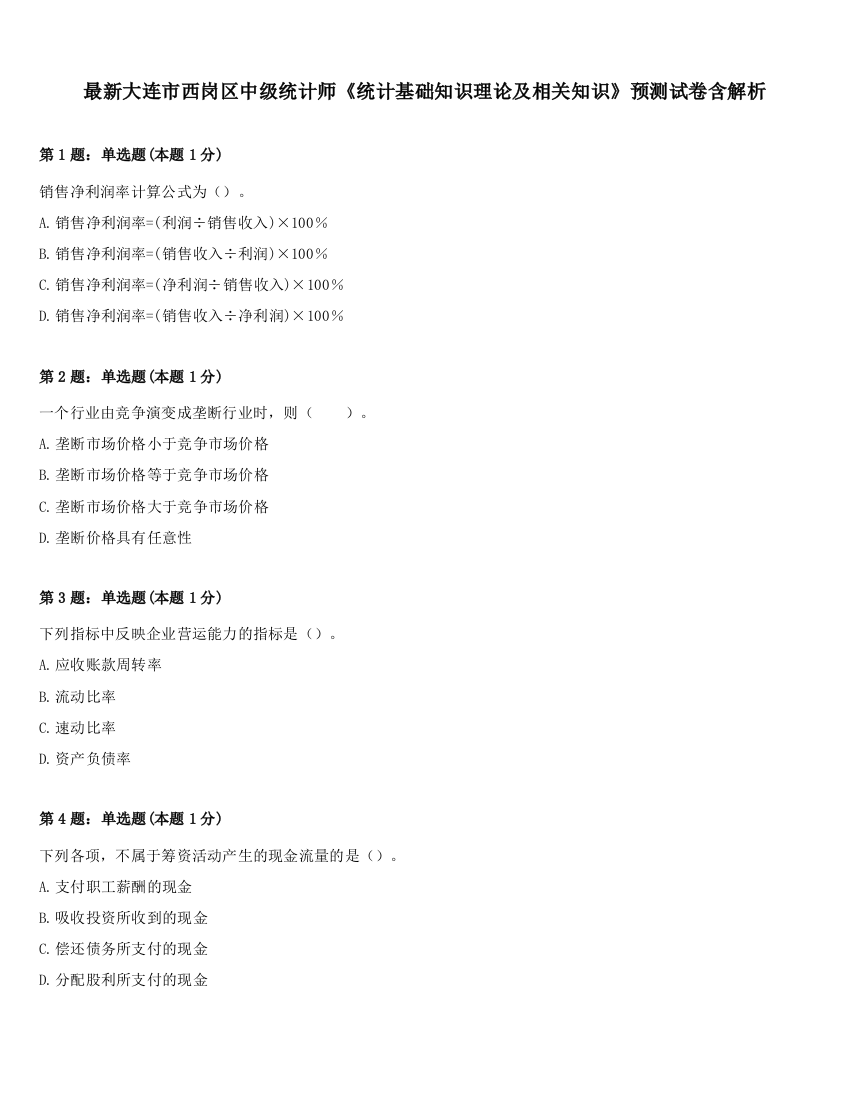 最新大连市西岗区中级统计师《统计基础知识理论及相关知识》预测试卷含解析