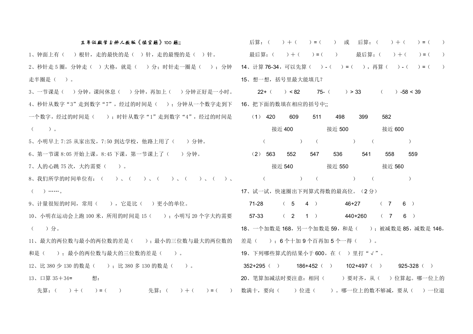 人教版三年级数学上册填空题100题大合集