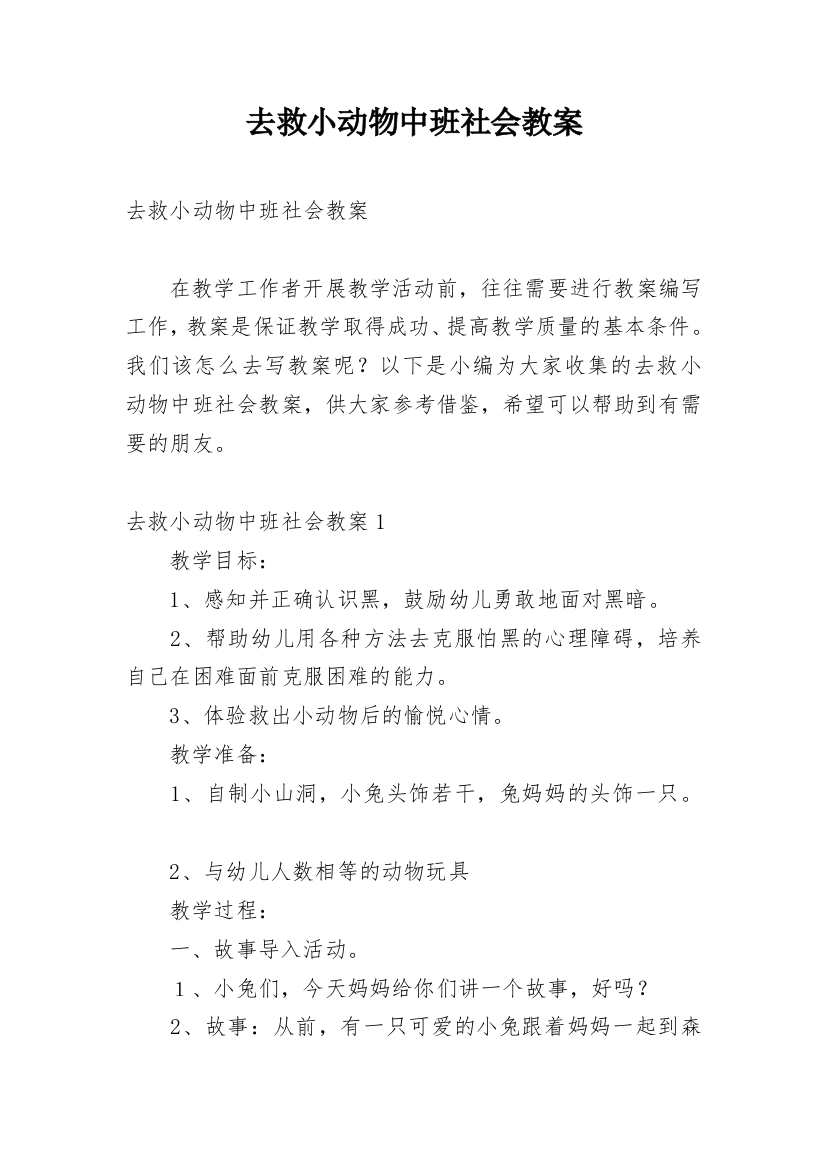 去救小动物中班社会教案