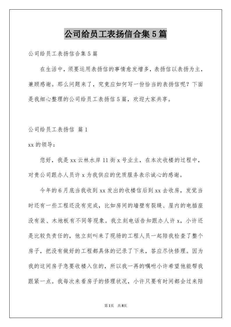 公司给员工表扬信合集5篇