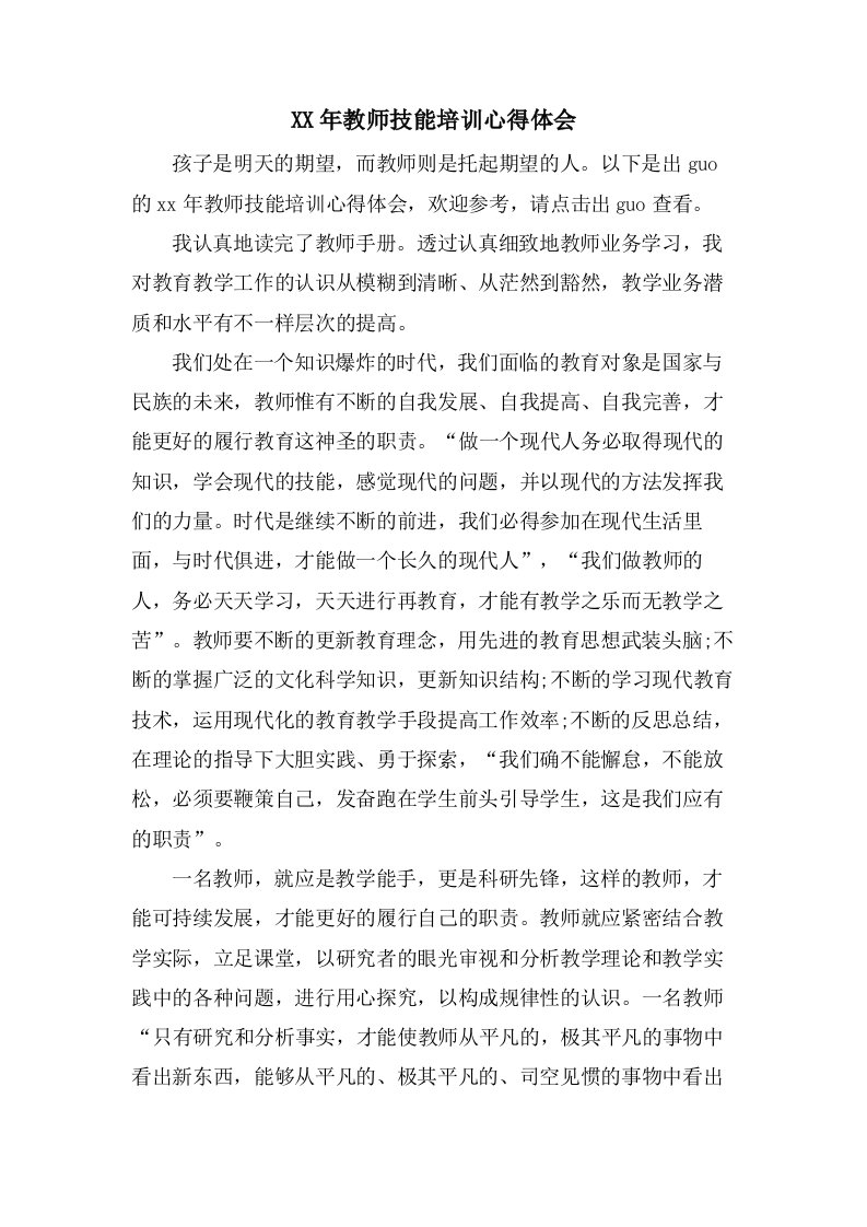 教师技能培训心得体会2