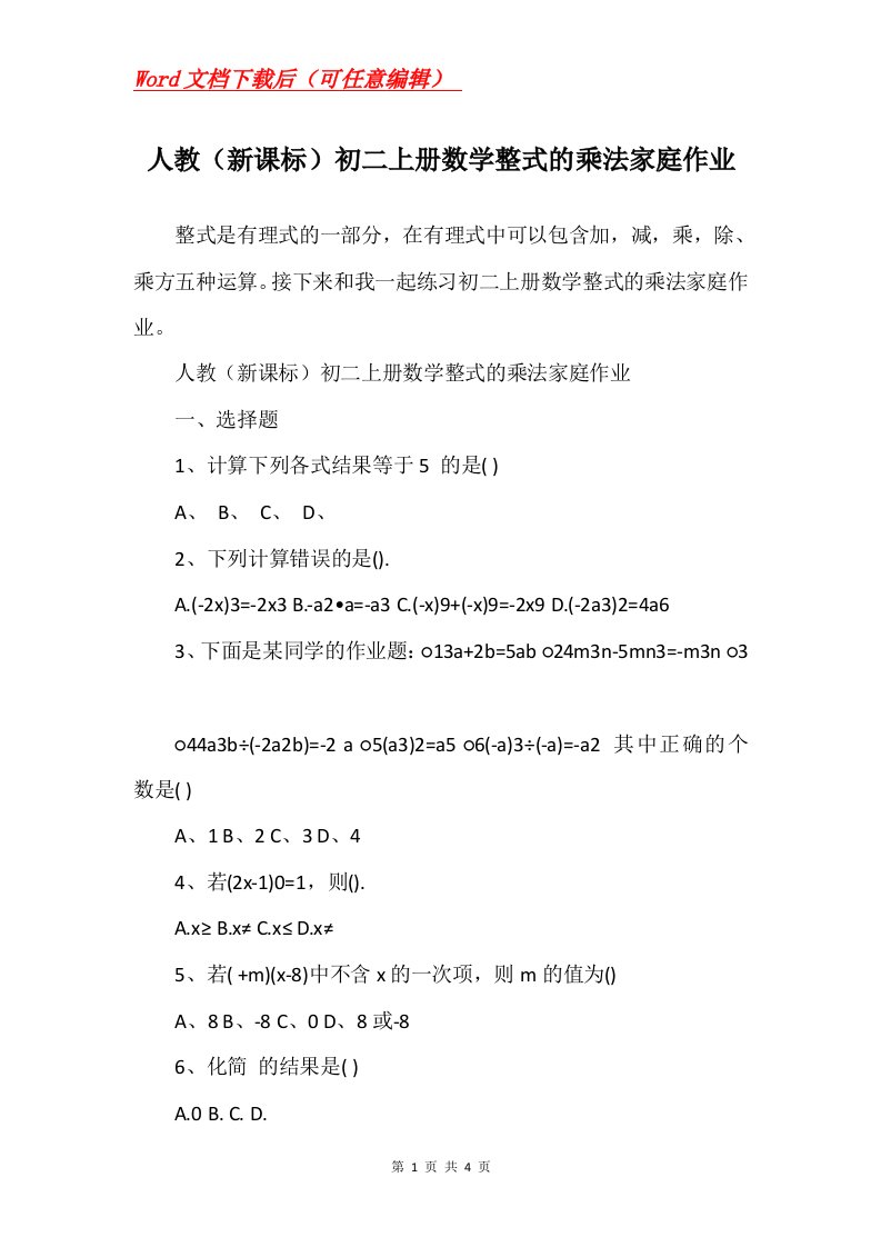 人教新课标初二上册数学整式的乘法家庭作业