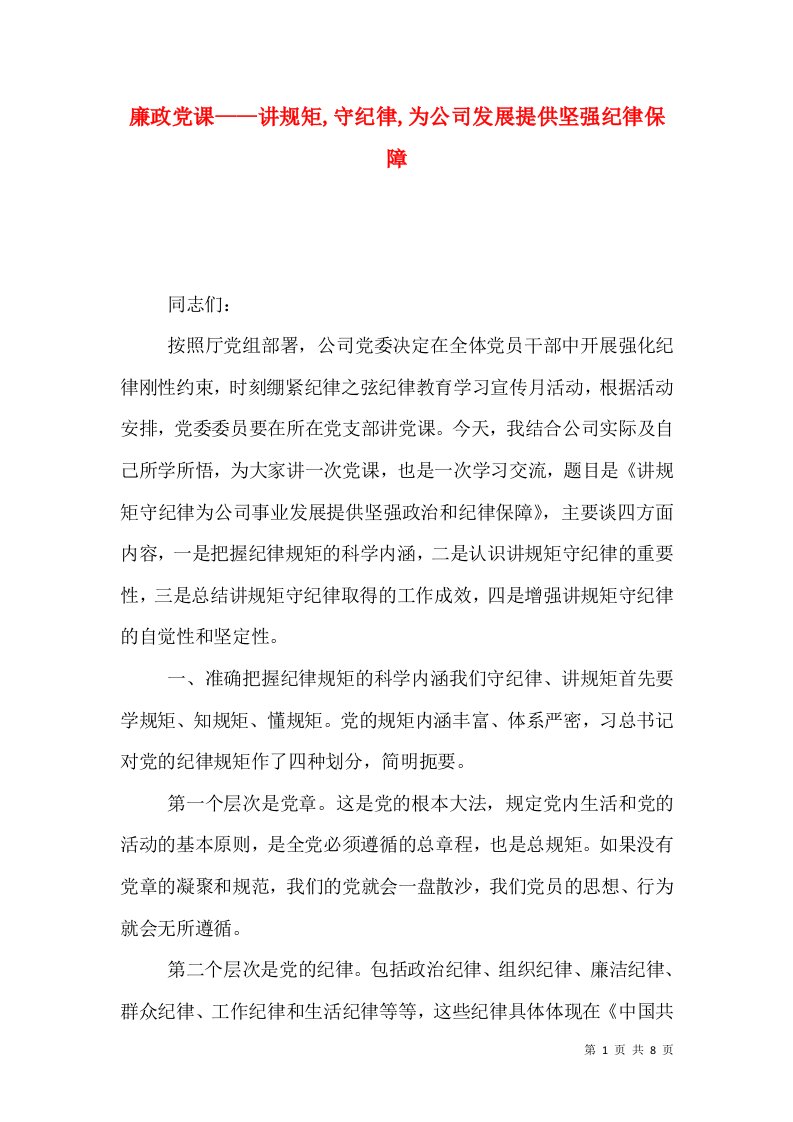 廉政党课——讲规矩,守纪律,为公司发展提供坚强纪律保障